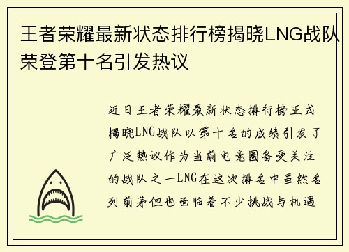 王者荣耀最新状态排行榜揭晓LNG战队荣登第十名引发热议