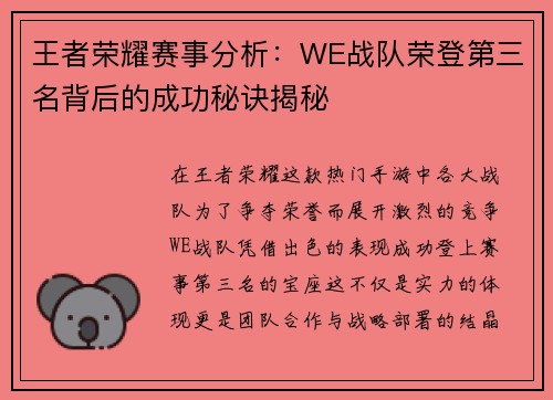 王者荣耀赛事分析：WE战队荣登第三名背后的成功秘诀揭秘