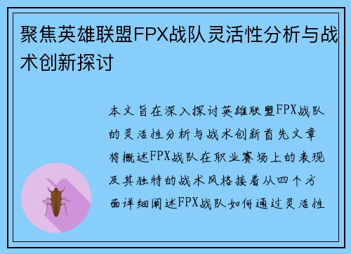 聚焦英雄联盟FPX战队灵活性分析与战术创新探讨
