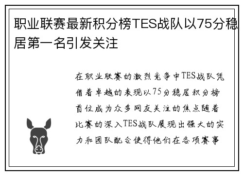 职业联赛最新积分榜TES战队以75分稳居第一名引发关注