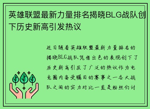 英雄联盟最新力量排名揭晓BLG战队创下历史新高引发热议